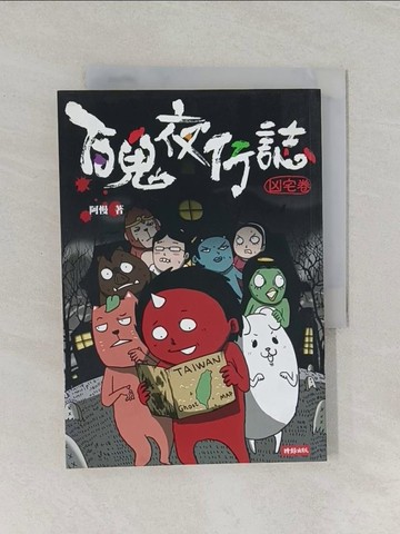 【書寶二手書T1／繪本_RE5】百鬼夜行誌(凶宅卷)_阿慢