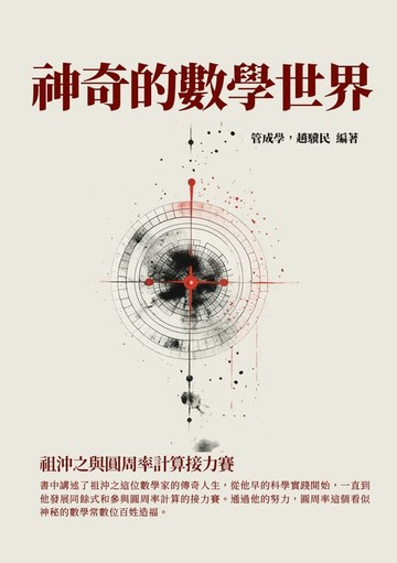 【電子書】神奇的數學世界：祖沖之與圓周率計算接力賽