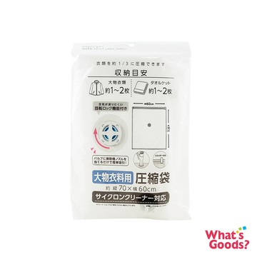 真空吸式大型衣物用壓縮袋(60x70cm)
