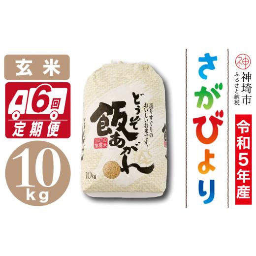 ふるさと納税 佐賀県 神埼市 令和5年産さがびより 玄米 10kg 6か月定期便 (H061…