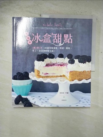 【書寶二手書T8／餐飲_EHQ】冰盒甜點-不用烤！1攪2疊3冰，80道美味蛋糕、塔派、餅乾、布丁、冰淇淋輕鬆完成！_茱莉安‧拜爾,  何修瑜