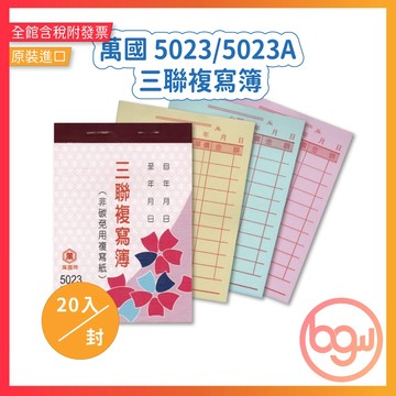 【辦公王】萬國牌 5023/5023A 72K三聯複寫簿  < 一封20入 > 三封(含)以上請選宅配!!