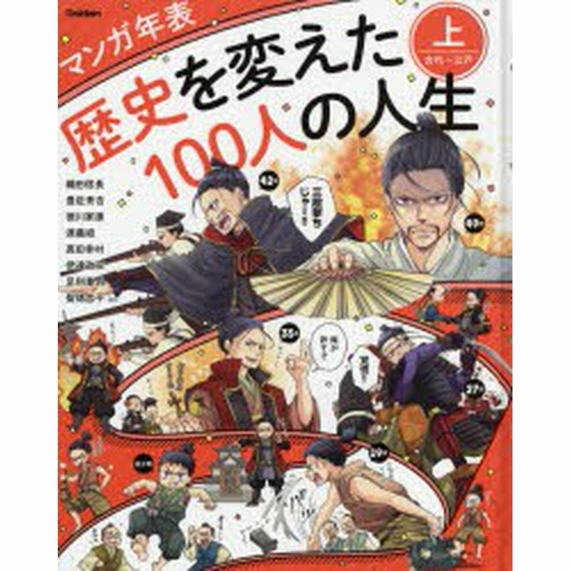 新品 歴史を変えた100人の人生 マンガ年表 上 古代 江戸 織田信長 豊臣秀吉 徳川家康 源義経 伊達政宗 足利尊氏 真田幸村 通販 Lineポイント最大1 0 Get Lineショッピング