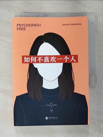 【書寶二手書T4／心靈成長_RR6】如何不喜歡一個人_簡體_（美）傑克森·麥肯錫