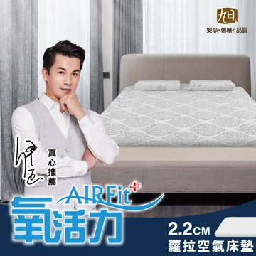 氧活力系列-蘿菈緹花針織空氣床墊