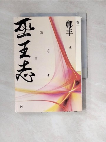 【書寶二手書T9／一般小說_WP1】巫王志．卷一_鄭丰