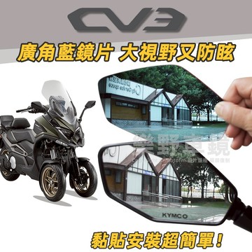 KYMCO光陽CV3廣角鏡片後照鏡改裝精品大視野全曲面鏡防眩光電鍍藍鏡片後照鏡片凸面鏡黏貼式跨界三輪休旅