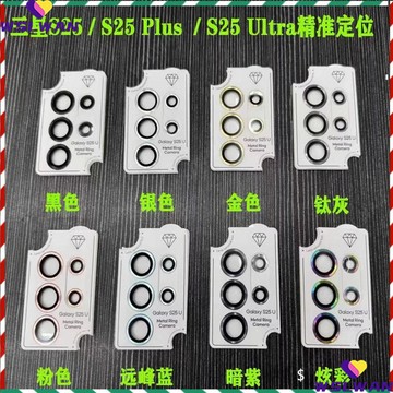 鷹眼秒貼定位鏡頭保護貼 超清防爆 三星S26Ultra S26FE S25 S24 S23 S22 + 鏡頭貼