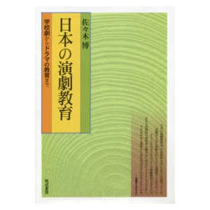 日本の演劇教育 学校劇からドラマの教育まで