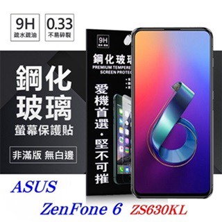Tyson 華碩 ASUS ZenFone 6 ZS630KL 超強防爆鋼化玻璃保護貼 (非滿版) 螢幕保護貼
