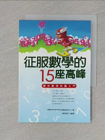 【書寶二手書T1／科學_S1K】征服數學的15座高峰_伊庫納契夫