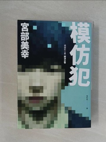 【書寶二手書T1／一般小說_YUM】模仿犯(下)_宮部美幸著 ; 張秋明譯
