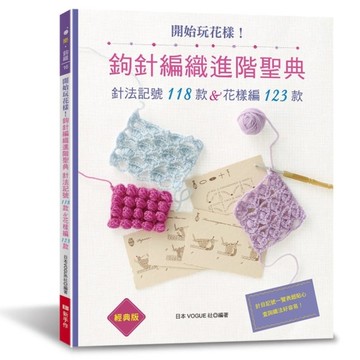 開始玩花樣！鉤針編織進階聖典：針法記號118款&花樣編123款(經典版)