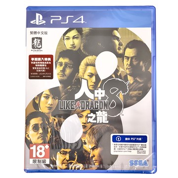 PlayStation PS4 人中之龍 8