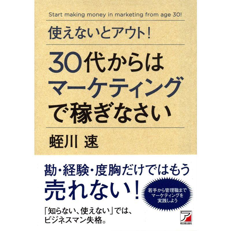 使えないとアウト 30代からはマーケティングで稼ぎなさい