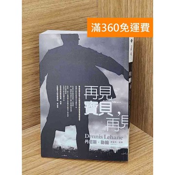 【雷根360免運】【送贈品】再見寶貝,再見 #八成新【Q-LU35】