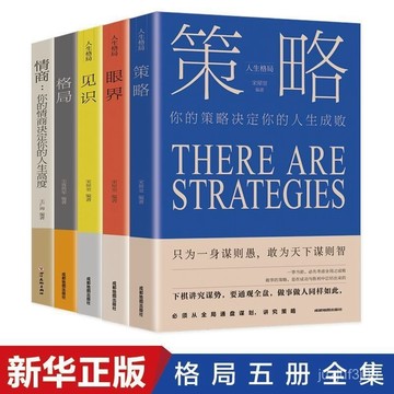 【桃園出貨🔥】5冊 格局+見識+情商+眼界+策略 格局決定結局人生成長勵誌圖書籍