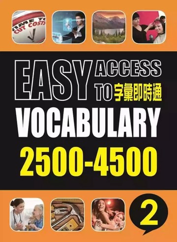字彙即時通2500-4500(二)【二手書_良好】TAAZE讀冊生活