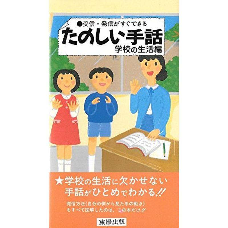 たのしい手話 学校の生活編?受信・発信がすぐできる