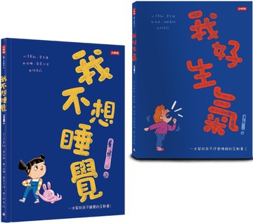 幫助孩子抒發情緒的好故事：《我好生氣！》＋《我不想睡覺！》（附情緒工具+睡眠工具互動卡）