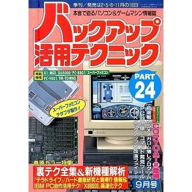 中古ゲーム雑誌 バックアップ活用テクニック24