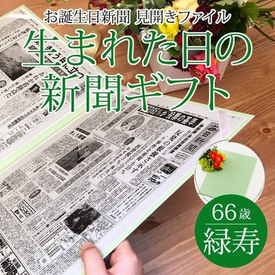 喜寿のお祝い 女性 男性 喜寿のお祝いの品 プレゼント 77歳 生まれた日の新聞 誕生日 お祝いセット 0歳 歳 新聞2枚セット 通販 Lineポイント最大get Lineショッピング