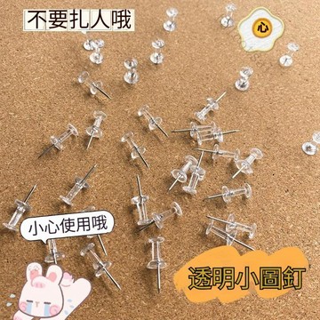 透明小圖釘 圖釘ins高顏值透明釘木質工字釘創意可愛美工釘軟木固定照片按釘