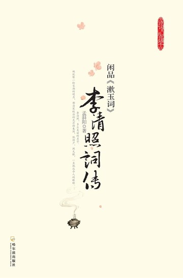 【電子書】李清照词传：闲品《漱玉词》