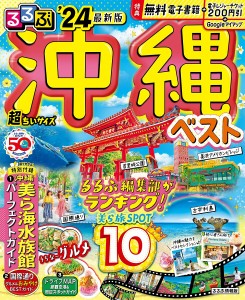 るるぶ沖縄ベスト ’24 超ちいサイズ