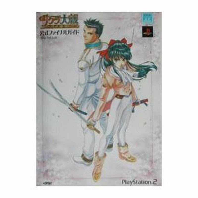 サクラ大戦 熱き血潮に 公式ファイナルガイド アスペクト 通販 Lineポイント最大0 5 Get Lineショッピング