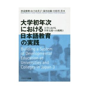 大学初年次における日本語教育の実践