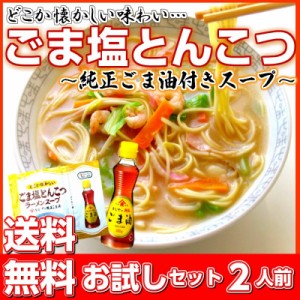 ご当地 博多 とんこつ ラーメン お取り寄せ ごま塩豚骨 スープ お試し 2人前 かどや 純正ごま油付き ポイント消化 本場九州 ラーメン