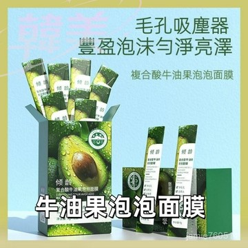 台灣出貨 牛油果 牛油果面膜 面膜 牛油果泡泡面膜 毛孔吸塵器 去粉刺 去黑頭 深層清潔 收縮毛孔 粉刺 控油 清粉刺