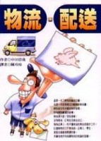 物流‧配送[二手書_良好]