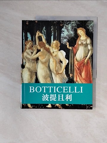 【書寶二手書T8／藝術_ZS3】天才藝術家系列：波提且利_費德理科．波采第