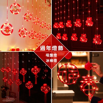 過年燈飾-綜，窗簾燈籠 過年吸盤燈 冰條燈 燈籠燈 造型燈 宮燈 春節裝飾燈 吊飾 元宵節燈籠，節慶王【Z020001】