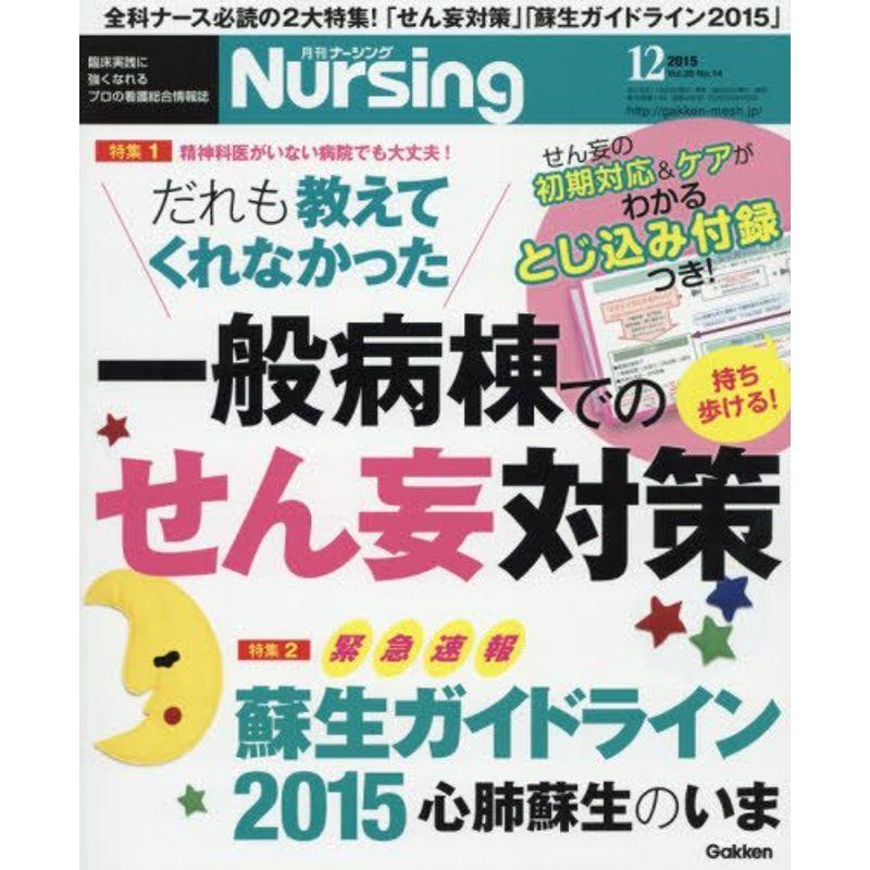 月刊ナーシング 2015年 12 月号 雑誌