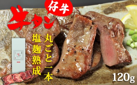 陣中 仔牛 の 牛タン 丸ごと一本塩麹熟成 120g