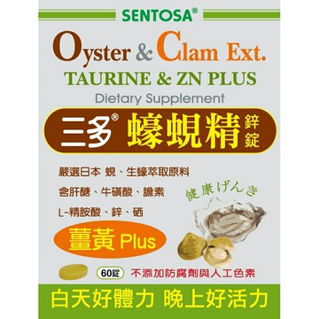 三多 蠔蜆精鋅錠 60錠/盒