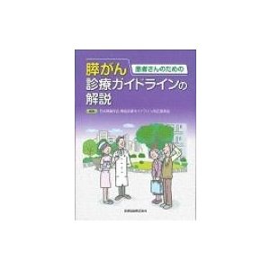 患者さんのための膵がん診療ガイドラインの解説