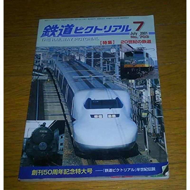 鉄道ピクトリアル 特集 20世紀の鉄道 創刊50周年記念特大号 2001 7月号 No.703