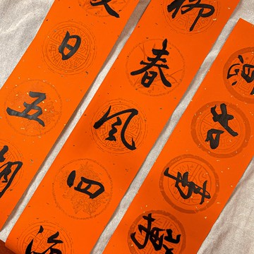 書法【客製化手寫春聯】行書-7字對聯+4字橫批