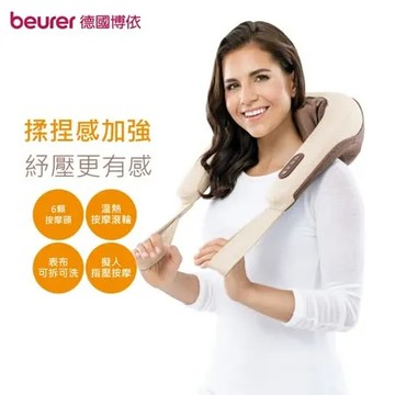 德國博依 beurer 4D環繞頸肩立體深層按摩樂 MG 153/MG153  三年保固