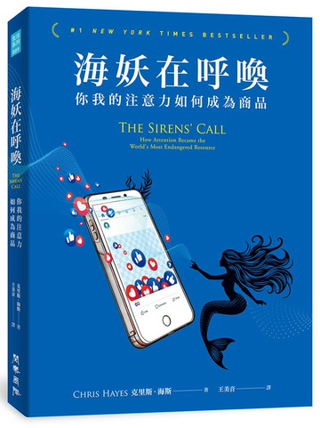 海妖在呼喚：你我的注意力如何成為商品