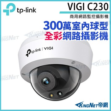 tp-link vigi c230 300萬 全彩球型 監視器 商用網路監控攝影機 網路攝影機