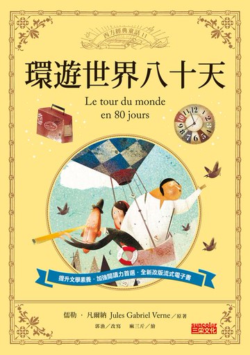 【電子書】環遊世界八十天