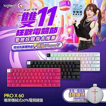 羅技 PRO X 觸感軸職業機械式60%電競鍵盤( 黑/白/桃)