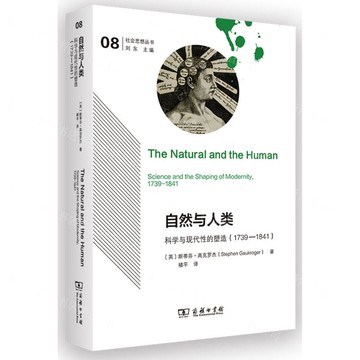 自然與人類(科學與現代性的塑造1739-1841)/社會思想叢書丨天龍圖書簡體字專賣店丨9787100245913 (tl2517)