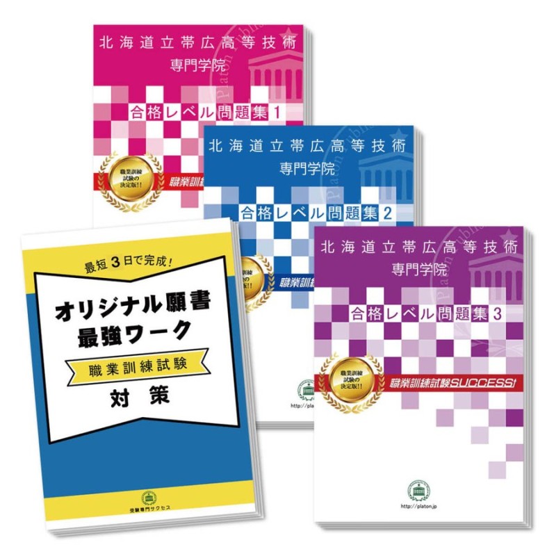 北海道立帯広高等技術専門学院受験合格セット問題集(3冊)＋オリジナル願書最強ワーク 過去問の傾向と対策 [2024年度版] 面接 国語 数学 送料無料  | LINEショッピング