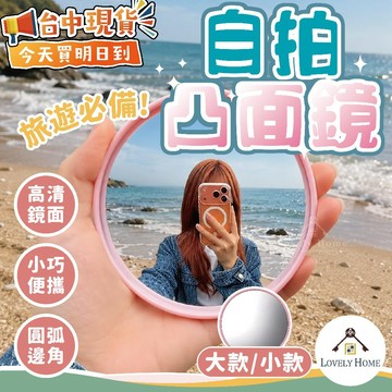 自拍凸面鏡🔥我最便宜🔥凸面鏡 鏡子 自拍鏡 旅遊自拍 小鏡子 自拍神器 廣角鏡 圓鏡 小圓鏡 倒車鏡【sc4952】